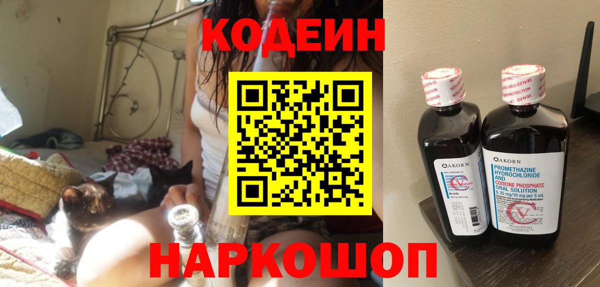 Кодеин напиток Lean (лин)  Кодеин Purple Drank  Вход с VPN  Павловский Посад 